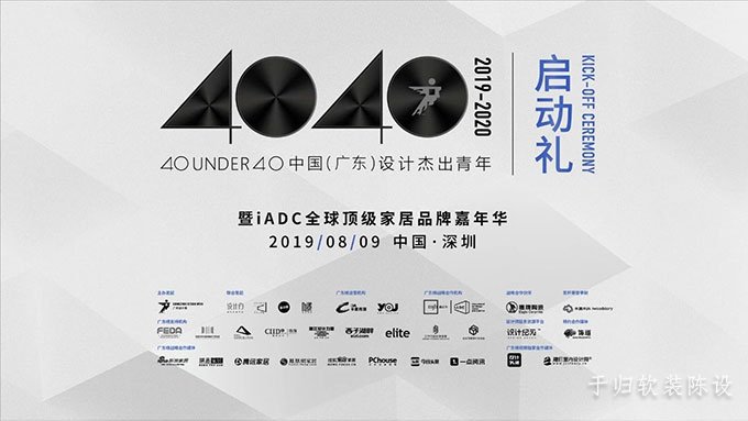 活动回顾丨40 UNDER 40中国（广东）设计杰出青年”于深圳iADC盛大启动！